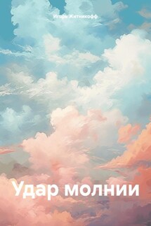 Удар молнии