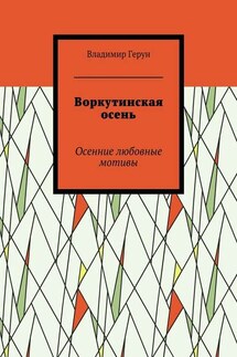 Воркутинская осень. Осенние любовные мотивы