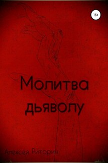 Молитва дьяволу