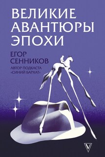 Великие авантюры эпохи