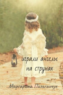 Играли ангелы на струнах. Стихи