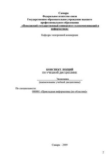 Конспект лекций по учебной дисциплине «Экономика»