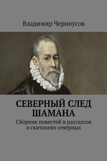 Северный след Шамана. Сборник повестей и рассказов о скитаниях северных