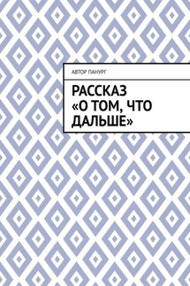 Рассказ «О том, что дальше»