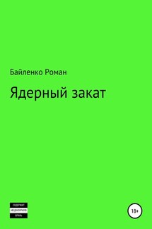 Ядерный закат