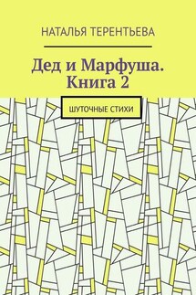 Дед и Марфуша. Книга 2. Шуточные стихи