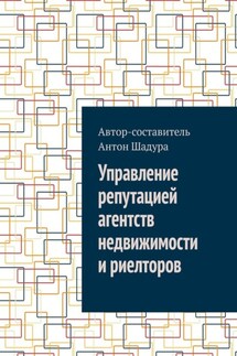 Управление репутацией агентств недвижимости и риелторов