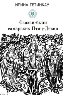 Сказки-были самарских Птиц-Девиц