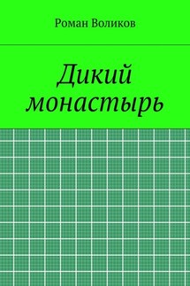 Дикий монастырь