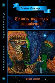 Сквозь порталы сновидений. Книга вторая