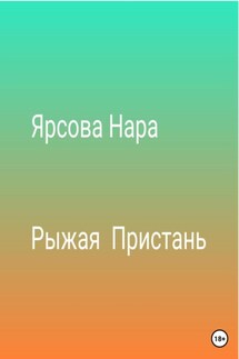 Рыжая пристань