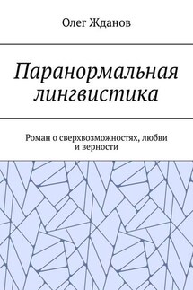 Паранормальная лингвистика. Роман о сверхвозможностях, любви и верности