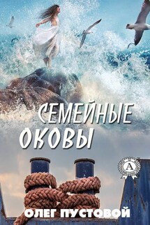 Семейные оковы