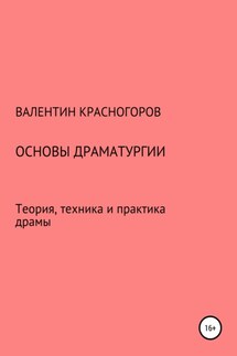 Основы драматургии. Теория, техника и практика драмы