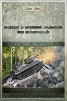 Баллада о танковом сражении под Прохоровкой