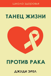 Танец жизни против рака