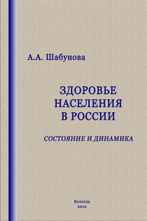 Здоровье населения в России: состояние и динамика