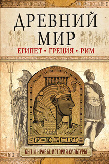 Древний мир. Египет. Греция. Рим