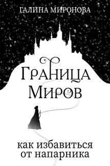 Граница миров. Как избавиться от напарника