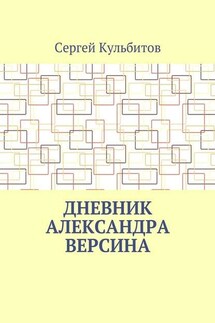 Дневник Александра Версина