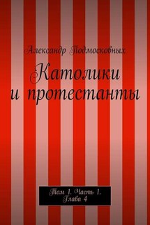 Католики и протестанты. Том 1. Часть 1. Глава 4