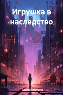 Игрушка в наследство