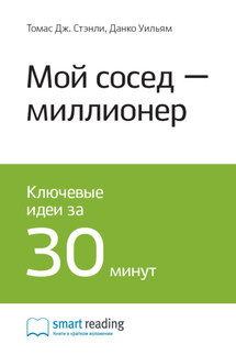 Ключевые идеи книги: Мой сосед – миллионер. Томас Стэнли, Уильям Данко