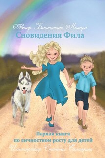 Сновидения Фила. Первая книга по личностному росту для детей