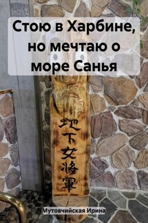 Стою в Харбине, но мечтаю о море Санья