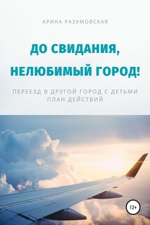 До свидания, нелюбимый город! Переезд в другой город с детьми – план действий