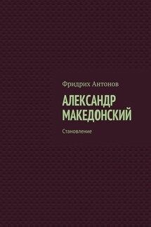 Александр Македонский. Становление