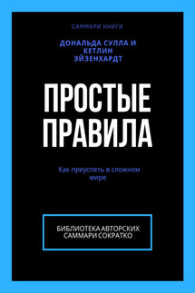 Саммари книги Дональда Сулла, Кетлин Эйзенхардт «Простые правила. Как преуспеть в сложном мире»