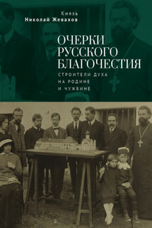 Очерки русского благочестия. Строители духа на родине и чужбине