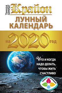 Крайон. Лунный календарь 2020. Что и когда надо делать, чтобы жить счастливо