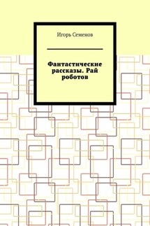 Фантастические рассказы. Рай роботов