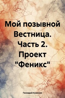 Мой позывной Вестница. Часть 2. Проект «Феникс»