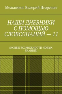 НАШИ ДНЕВНИКИ С ПОМОЩЬЮ СЛОВОЗНАНИЙ – 11. (НОВЫЕ ВОЗМОЖНОСТИ НОВЫХ ЗНАНИЙ)