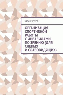 Организация спортивной работы с инвалидами по зрению (для слепых и слабовидящих)