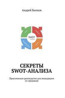 Секреты SWOT-анализа. Практическое руководство для менеджеров по продажам