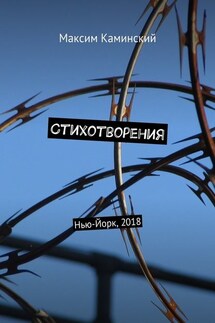 Стихотворения. Нью-Йорк, 2018