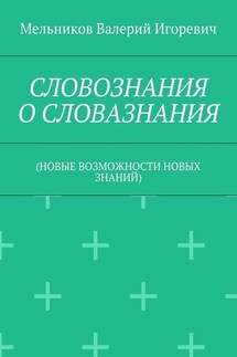 СЛОВОЗНАНИЯ О СЛОВАЗНАНИЯ. (НОВЫЕ ВОЗМОЖНОСТИ НОВЫХ ЗНАНИЙ)