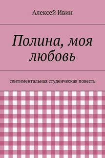 Полина, моя любовь. сентиментальная студенческая повесть