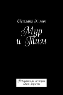 Мур и Тим. Невероятная история одной дружбы