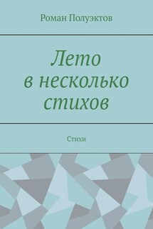 Лето в несколько стихов. Стихи