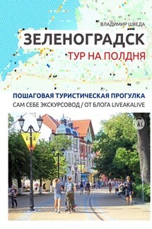 Зеленоградск. Тур на полдня. Пошаговая туристическая прогулка. Сам себе экскурсовод / от блога LiveAkaLive