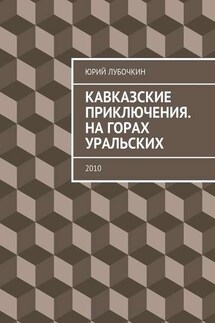 Кавказские приключения. На горах Уральских. 2010