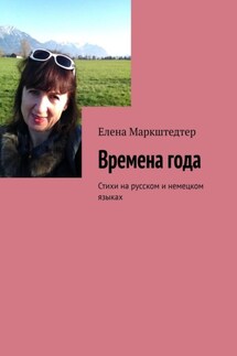 Времена года. Стихи на русском и немецком языках