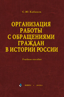 Организация работы с обращениями граждан в истории России. Учебное пособие