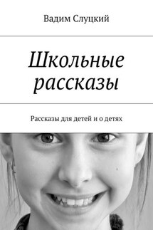 Школьные рассказы. Рассказы для детей и о детях