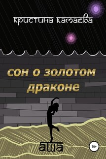 Сон о золотом драконе. Книга первая. Аша